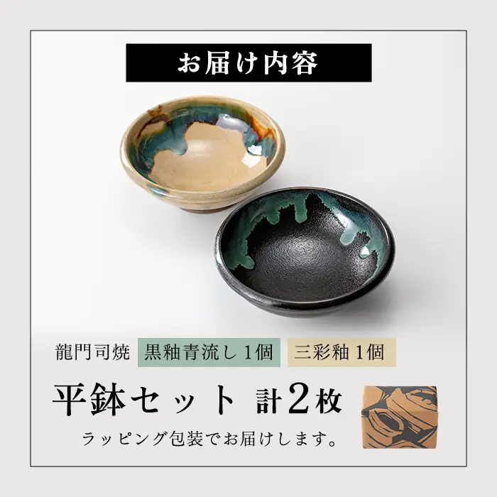 a695 姶良市の伝統工芸品「龍門司焼」伝統の三彩釉と黒釉の平鉢セット(直径約16cm・2枚)【龍門司焼企業組合】