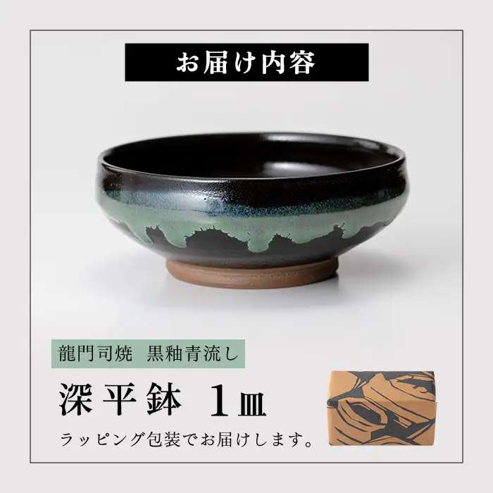 a696 姶良市の伝統工芸品「龍門司焼」黒釉青流の深平鉢(6寸・直径約18cm)【龍門司焼企業組合】