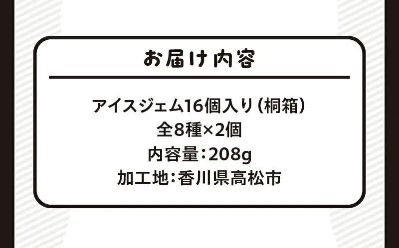 アイスジェム16個入・全8種×2詰め合わせ(桐箱)