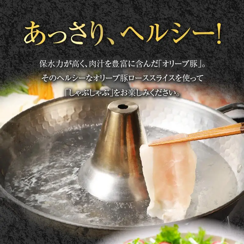 オリーブ豚 ロース スライス しゃぶしゃぶ 用 1200g ( 1200g × 1パック ) 5～7人前  ｜ お肉 オリーブ 豚肉 ロース 豚 オリーブ豚 スライス しゃぶしゃぶ 美味しい 人気 おすすめ