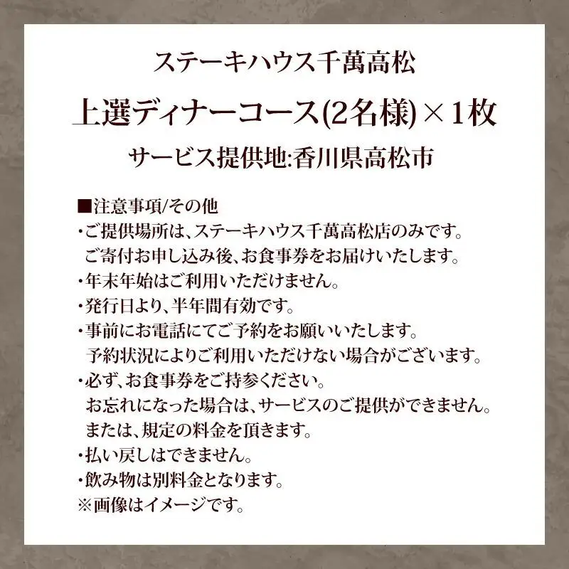 ステーキハウス千萬高松　上選ステーキディナーコース(2名様)