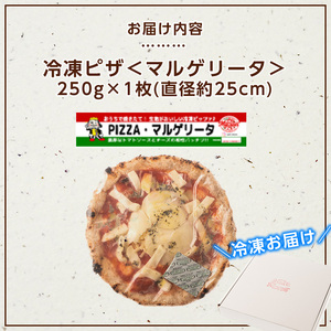 isa230 お家で焼きたて冷凍ピザ＜マルゲリータ＞(250g×1枚・直径約25cm)伊佐市 特産品 冷凍ピザ ピザ ピッツァ マルゲリータ カチョカヴァロ チーズ パーティー 惣菜 常備 フライパンだけ 簡単調理 本格ピザ 冷凍 冷凍便【イサリアンピザマッスー】