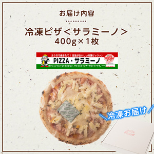 isa235 お家で焼きたて冷凍ピザ＜サラミーノ＞(400g×1枚) ふるさと納税 伊佐市 特産品 冷凍ピザ ピザ ピッツァ サラミ ウインナー サラミーノ カチョカヴァロ チーズ パーティー 惣菜 常備 フライパンだけ 簡単調理 本格ピザ 冷凍 冷凍便 【イサリアンピザマッスー】