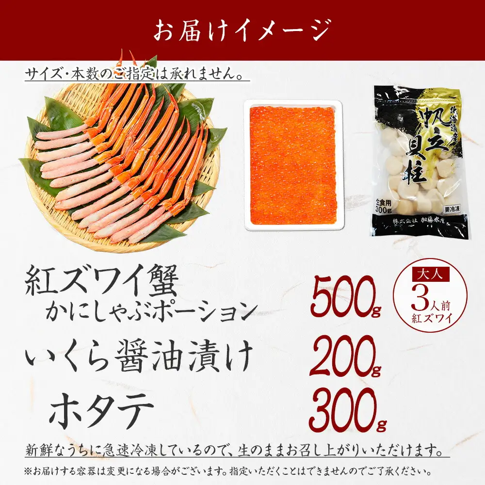 3591. 紅ズワイ 蟹 ポーション 500g前後 生食可 いくら醤油漬け 200g ホタテ 帆立 300g カニ かに 蟹 海鮮 海鮮丼 鍋 しゃぶしゃぶ 紅 ズワイガニ いくら イクラ 魚卵 送料無料 北海道 弟子屈町
