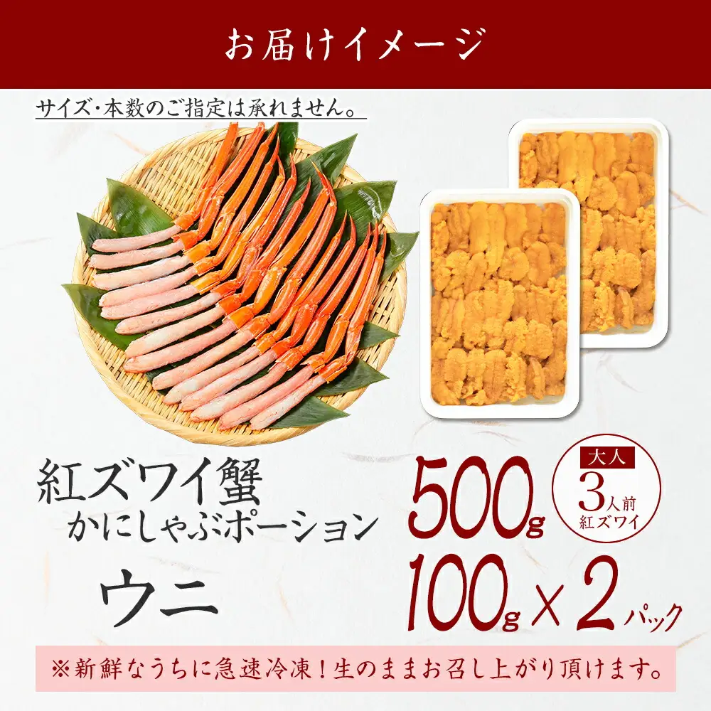 3218.  紅ズワイ蟹ポーション500g前後 生食可 ウニ チリ産 冷凍 雲丹 うに 200g カニ かに 蟹 海鮮 海鮮丼 鍋 しゃぶしゃぶ 紅 ズワイガニ ずわいがに ポーション 送料無料 北海道 弟子屈町