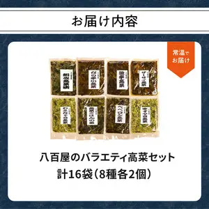 八百屋のバラエティ高菜セット 8種16袋 K06002