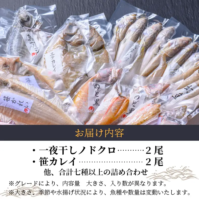 のどくろ、笹カレイ入り 一夜干し詰め合わせ プラチナ