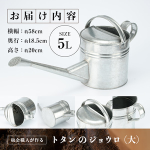 板金職人が作るトタンのジョウロ (大・5L) ジョウロ 雑貨 日用品 金属加工 職人 手作り 手仕事 大分県 佐伯市 【FH02】【吉岡板金】