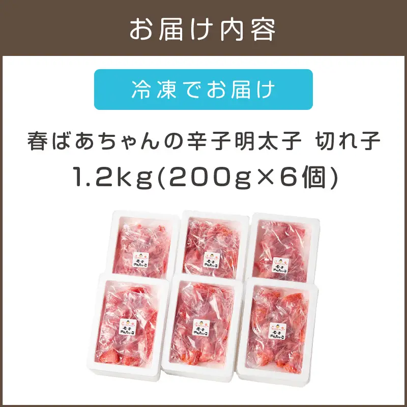 春ばあちゃんの辛子明太子 切れ子 1.2kg【A8-038】