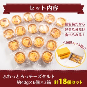 ふわっとろっ チーズ タルト 計18個(6個×3箱) 洋菓子 スイーツ 冷凍【津曲食品】A258-v01