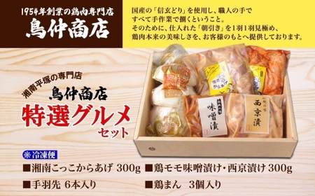 鶏肉専門店 特選グルメセット からあげ 手羽先 西京漬け 国産 | 鶏肉