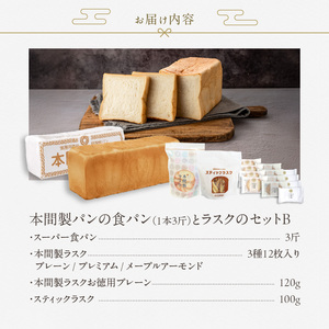 本間製パンの食パン(1本3斤)とラスクのセットB[013H09]本間のパン 朝食パン パンラスク 食パン 本格パン 喫茶店パン