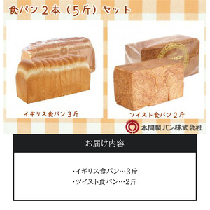 本間製パン食パン2本セット[013H06]本間のパン 朝食パン 食パン 本格パン 喫茶店パン 食パンアソート