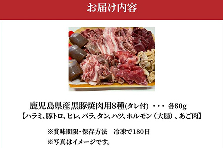 鹿児島県産黒豚 焼肉用8選(タレ付)【配送不可地域：離島】【1185938】