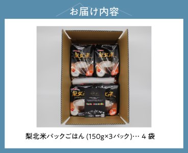 梨北米 パックご飯 (150g×3パック)×4袋　 パックごはん 山梨県 米 [h067]
