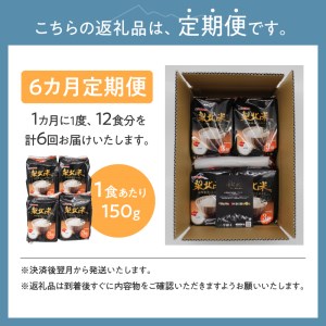 【6ヶ月定期便】「梨北米パックごはん」(150g×3パック)×4袋（12食分）  お楽しみ 温めるだけでおいしいごはん 山梨県最大の米処 北杜市 仕送りギフト 防災 [h067]