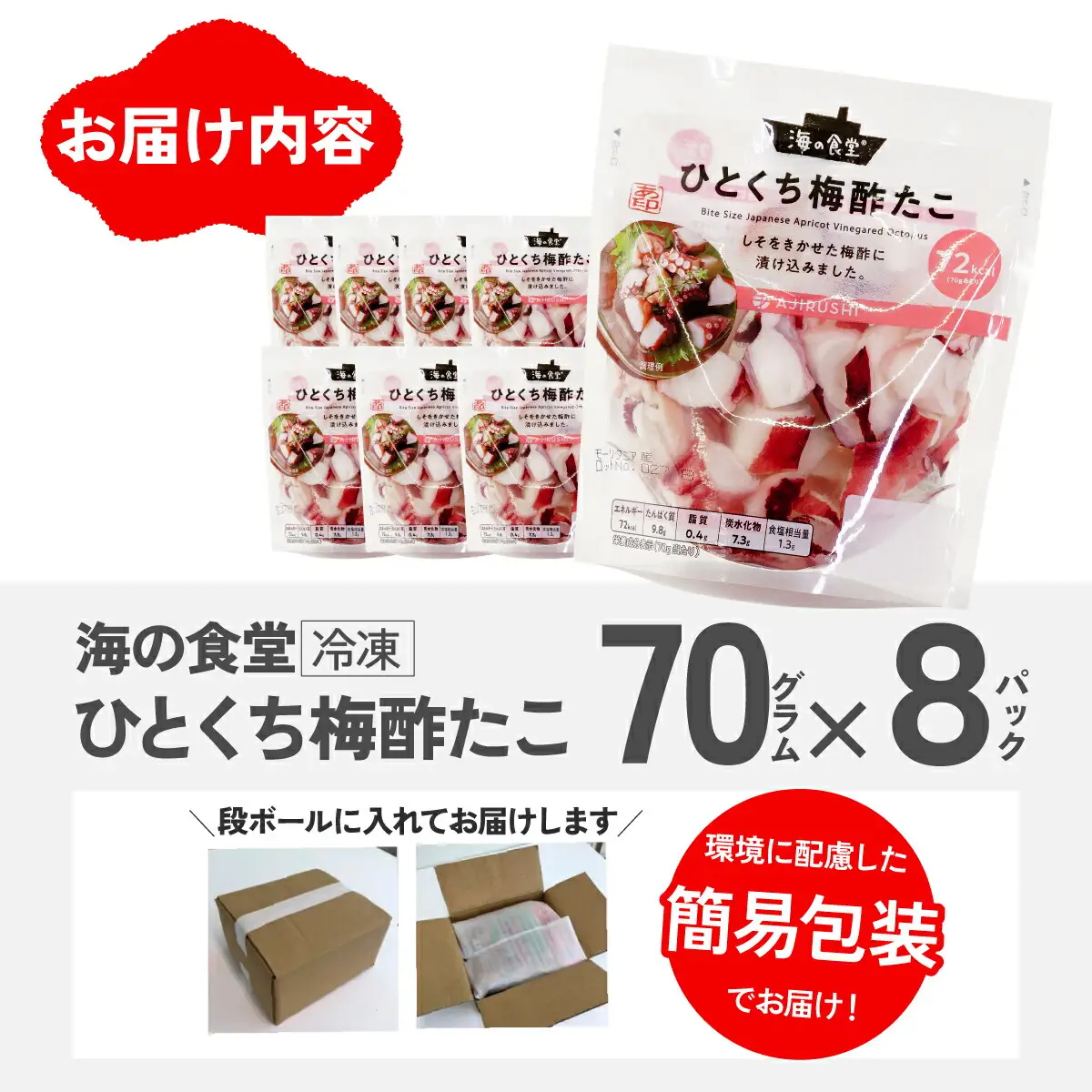 海の食堂 ひとくち梅酢たこ　70g×8パック_魚介・海産物 タコ  たこ 蛸_【配送不可地域：離島】【1223074】