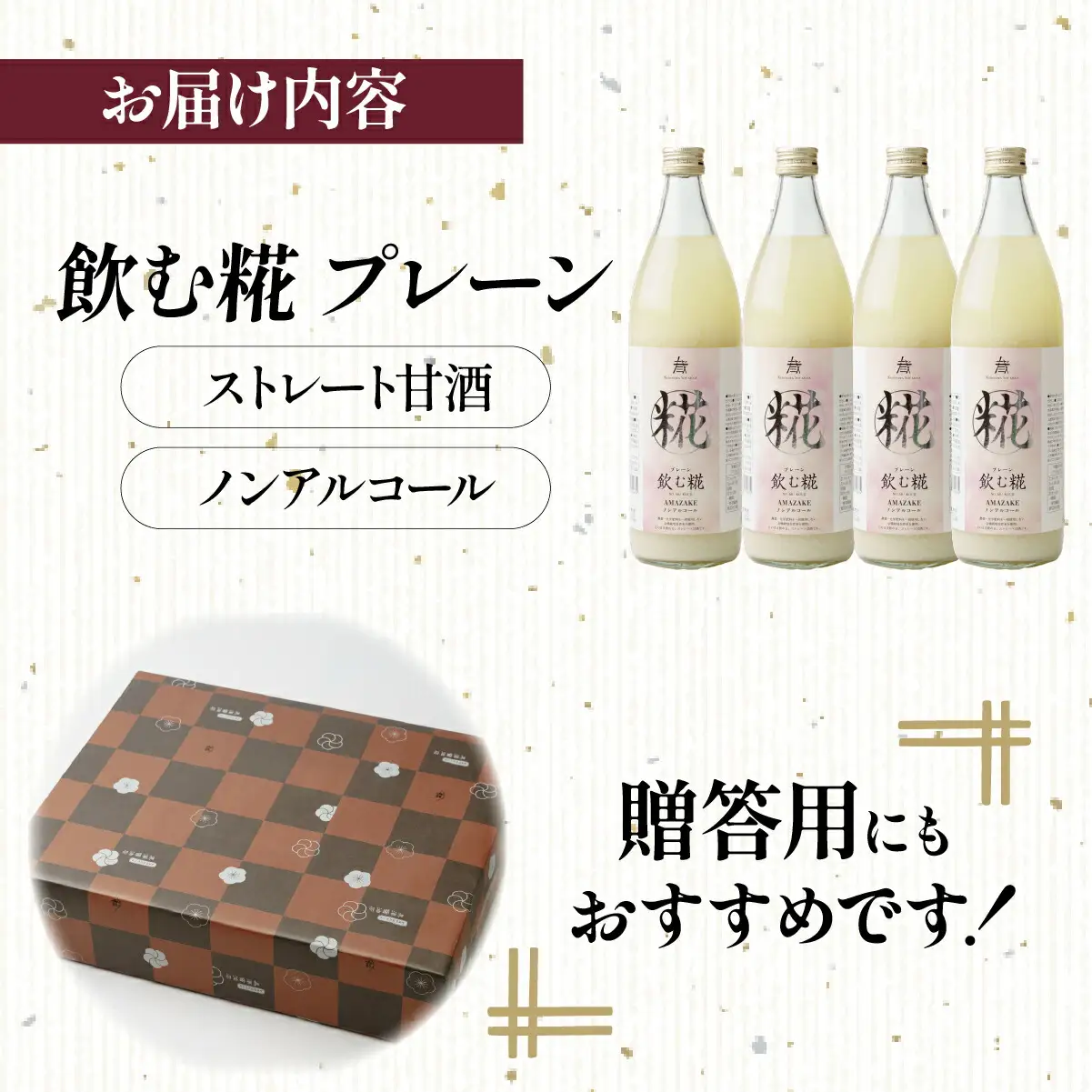 【甘酒】飲む糀プレーン全3600ml(900ml×4本セット)国産米コシヒカリ使用　ギフトにもどうぞ_酒・アルコール 甘酒  _【1224320】