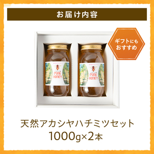 天然アカシヤハチミツセット(1000g×2) 天然 アカシヤ ハチミツ 2本 計2kg 水あめ不使用 非加熱 クセがない すっきり 食べやすい 使いやすい 蜂蜜 はちみつ ハニー ギフト 山梨県 北杜市 送料無料 [h141]