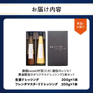鉄板ｋａｉｓｅｋｉ叶羽（とわ） 秘伝のレシピ！黄金配合のオリジナルドレッシング 2本セット M04017