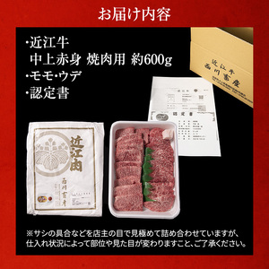 近江牛 焼肉 中上赤身焼肉用 約600g A5 雌牛 西川畜産 牛肉 黒毛和牛 焼き肉 焼肉用 バーベキュー 赤身 肉 お肉 牛 和牛 ブランド牛