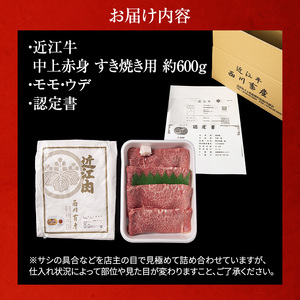 近江牛 すき焼き 中上赤身 約600g A5 雌牛 西川畜産 牛肉 黒毛和牛