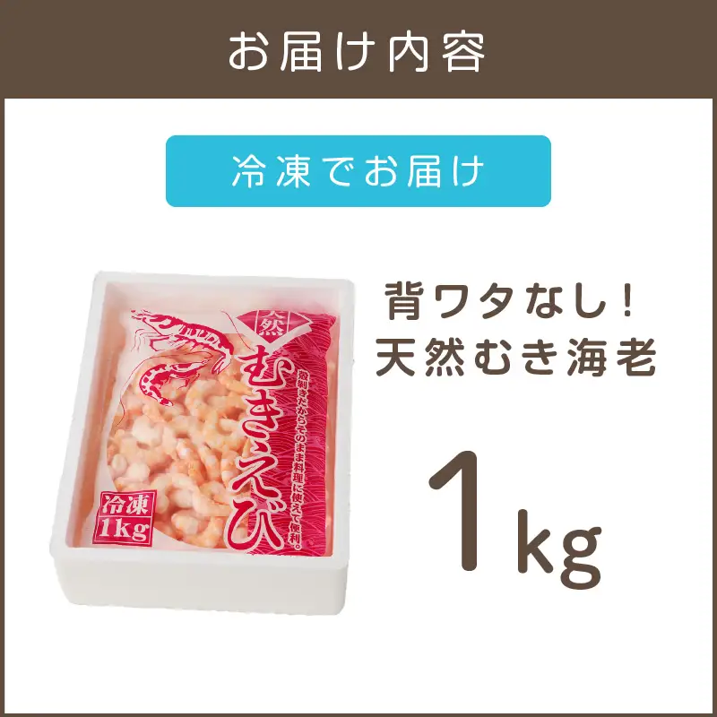 背ワタなし！天然むき海老(1kg)【A5-330】