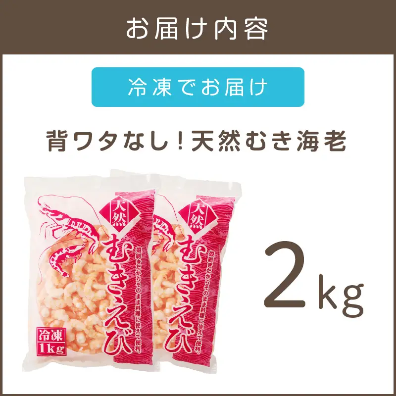 背ワタなし！天然むき海老(2kg)【B7-020】