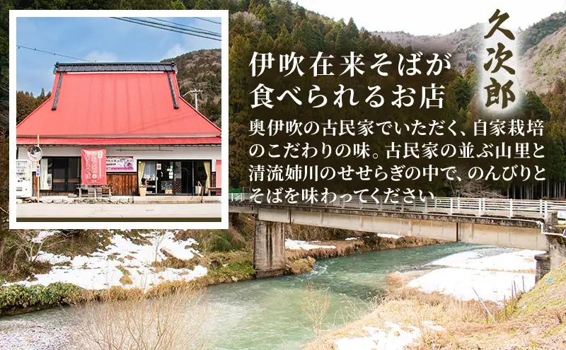伊吹久次郎そば 6人前 つゆ付 半生蕎麦 麺類 