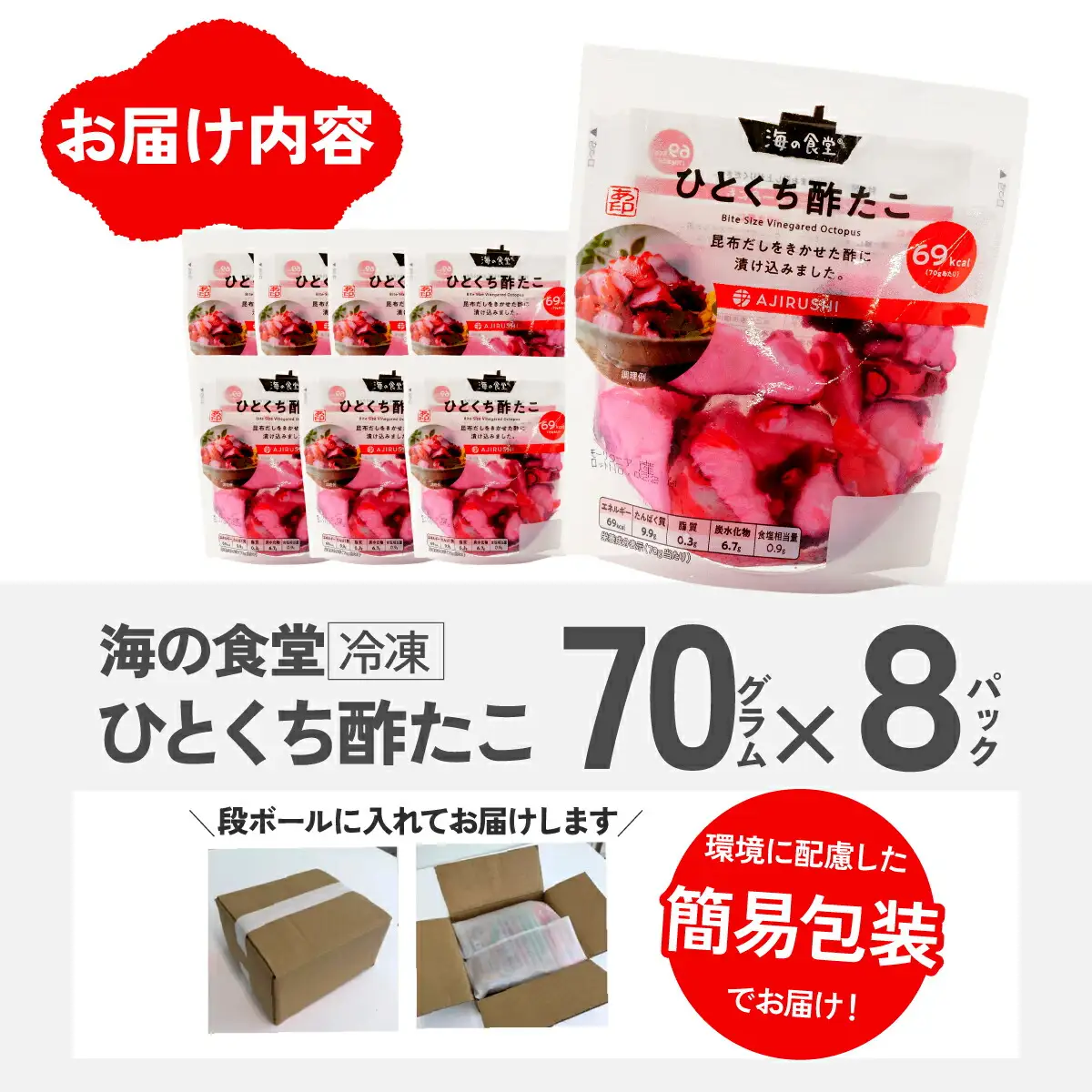 海の食堂 ひとくち酢たこ　70g×8パック_魚介・海産物 タコ  たこ 蛸_【配送不可地域：離島】【1223068】