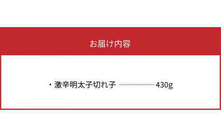 【叶え屋】平塚の激辛明太子切れ子（430g） 明太子 平塚 激辛明太子 切れ子 430g 明太 秘伝 タレ ご当地 グルメ 地元めし 福岡 名物 辛口 激辛 お土産 おつまみ 簡単 便利 ごはんのおとも お茶漬け 冷凍 お取り寄せ お取り寄せグルメ 食品 送料無料 _KHM0303