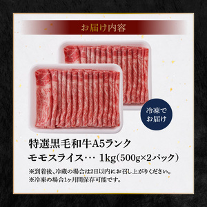 S001-028A_黒毛和牛 A5ランク 特選 モモスライス 1kg ミシュランビブグルマン 獲得 黒毛和牛 モモ スライス 500g × 2パック 国産 肉 牛肉 牛 和牛 美味しい きめ細かい 旨味 焼肉 すき焼き お鍋 しゃぶしゃぶ 冷しゃぶ 冷凍 お取り寄せ グルメ 熊本県 天草市 送料無料