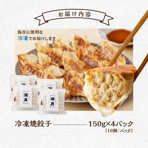 冷凍焼餃子150g×4パック（10個/パック）_『テレビで紹介されました』 ぎょうざ専門店 湖月 肉 餃子 手作り 手包み 冷凍 焼餃子 10個 × 4パック タレ付き 薄皮 こだわり 自家製 ジューシー 餃子 冷凍餃子 焼き餃子 食品 お取り寄せ 福岡県 久留米市 送料無料 〔Cx212〕