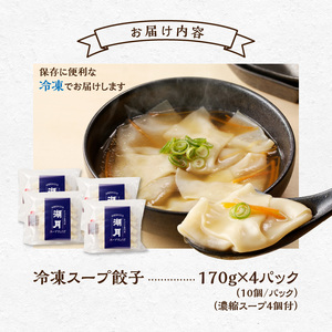 冷凍スープ餃子170g×4パック（10個/パック）_スープ餃子 冷凍スープ餃子 10個 × 4パック 濃縮スープ付き ぎょうざ専門店 湖月 こだわり 自家製 手作り 冷凍 スープ 餃子 雑炊 手包みぎょうざ 特製皮 食べやすい 一口サイズ お取り寄せ お取り寄せグルメ 福岡県 久留米市 送料無料 〔Cx213〕