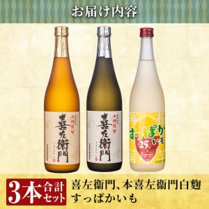 a701 鹿児島本格芋焼酎×芋焼酎リキュール飲み比べ！すっぱかいも＆喜左衞門2種セット(各720ml×3本)【南国リカー】