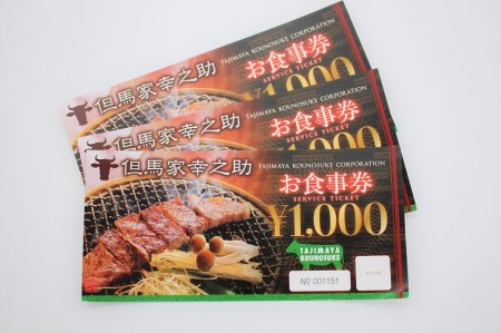 但馬家幸之助お食事券【3000円分】 [h142]
