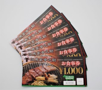 但馬家幸之助お食事券【6000円分】 [h142]