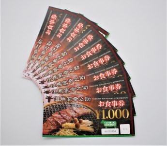 但馬家幸之助お食事券【9000円分】 [h142]