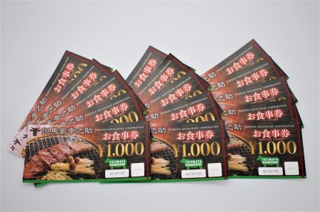 但馬家幸之助お食事券【15000円分】 [h142]
