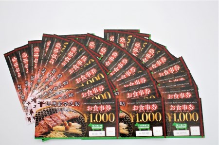 但馬家幸之助お食事券【30000円分】 [h142]