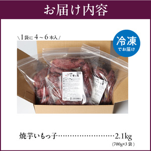 焼芋いもっ子（冷凍）2.1kg【九州産】（焼き芋のタケヤ）_冷凍 温めるだけ 焼芋 2.1kg 甘い やわらかい いもっ子 芋 さつまいも 自然解凍 冷凍なのでいつでも食べられる 冷やし焼き芋 熱々の焼き芋 国産 簡単 おやつ スイーツ デザート 福岡県 久留米市 お取り寄せ お取り寄せグルメ 送料無料 〔Ca212〕