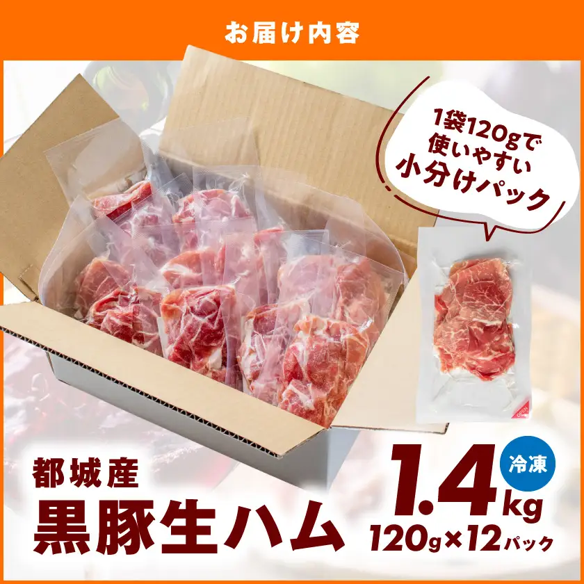 黒豚生ハム1.4kg〔MJ-2519〕_(都城市) 宮崎県産 豚肉 120g×12パック 小分け 都城産 加工品 食品 つまみ 酒のお供 酒の肴