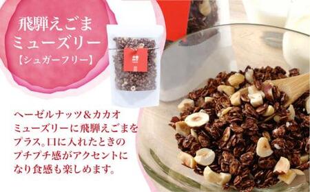 【定期便 3ヶ月】 シュガーフリー ミューズリー セット甘酒 りんご えごま ブルーベリー 3回お届け シリアル グラノーラ オートミール オーツ麦 お菓子 朝食 おやつ 砂糖不使用 小麦粉不使用 BS102