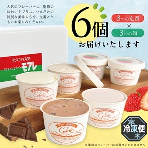 SA2646　酒田のジェラート屋さん『モアレ』のジェラート・アイス　6品詰合せセット