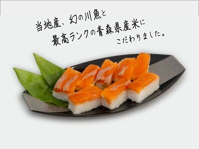 幻の魚 イトウ 押し寿司  2本 真空冷凍パック 押しずし 寿司 お寿司 惣菜 おかず おつまみ つまみ お酒のつまみ 酒のつまみ 夕飯 軽食 幻 魚 川魚 魚介 魚介類 海鮮 青森 青森県 鰺ヶ沢町