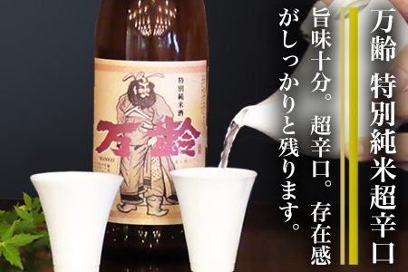 万齢 特別純米酒超辛口 純米吟醸万齢 セット 720ml各1本(合計2本) 超辛口なのにグッと絞まった旨味 山田錦を50%磨きふっくらとした旨口 女性に人気
