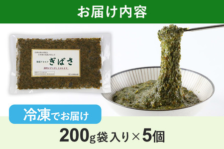 ぎばさ(アカモク) 200g袋入り×5個 計1kg