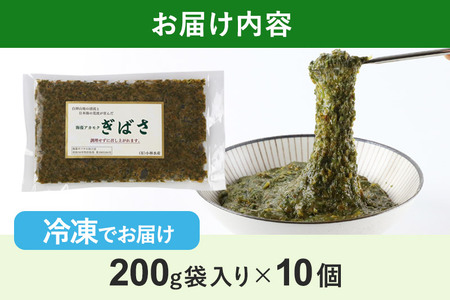 ぎばさ(アカモク) 200g袋入り×10個 計2kg