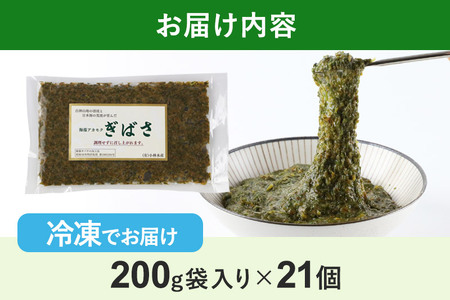 ぎばさ(アカモク) 200g袋入り×21個 計4.2kg