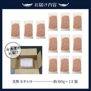 a10-635　天然ネギトロ（80g×12袋）ねぎとろ